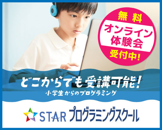 どこからでも受講可能！小学生からのプログラミング STAR プログラミングスクール