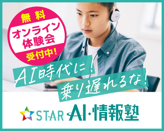 AI時代に乗り遅れるな！ STAR AI・情報塾